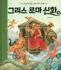 그리스 로마 신화 : 한 권으로 읽는 신화 이야기 32편 [양장]